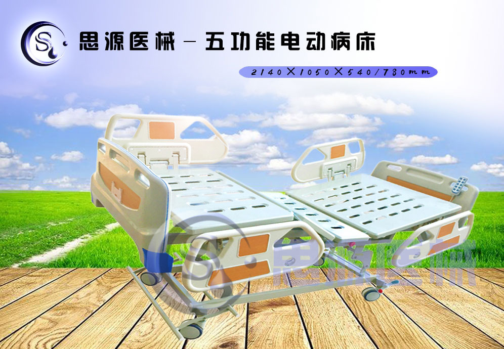思源醫(yī)械獨具特色的新型五功能電動醫(yī)療床，更好的配合了醫(yī)療護理工作