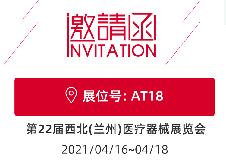 思源醫(yī)療與您相約蘭州！