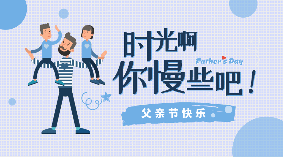 感恩父親節(jié)！
