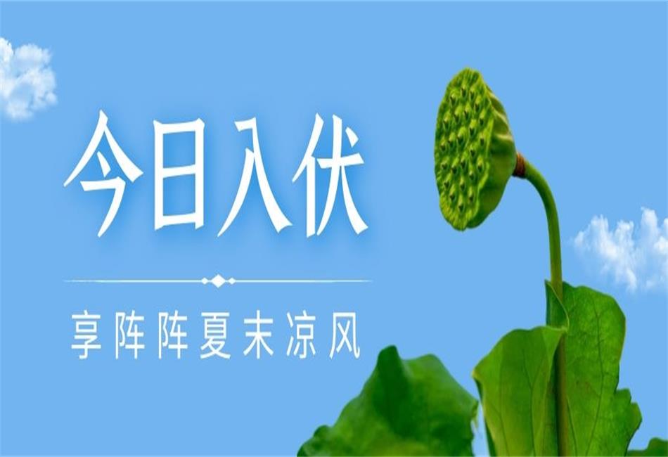 你知道三伏天從什么時(shí)候開(kāi)始，以及該如何養(yǎng)生嗎？
