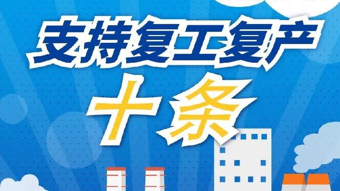 醫(yī)療器械廠家：河南省發(fā)布十條措施支持企業(yè)復(fù)產(chǎn)！