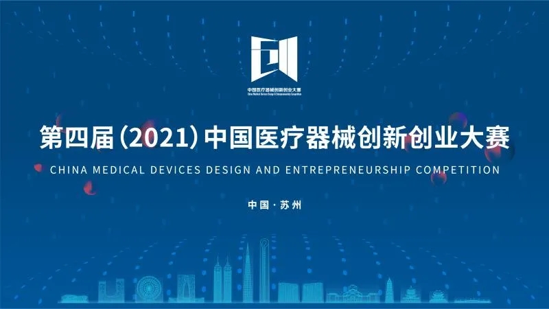 中國醫(yī)療器械創(chuàng)新創(chuàng)業(yè)大賽落下帷幕！