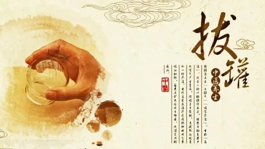 拔罐常見(jiàn)的5個(gè)誤區(qū)！