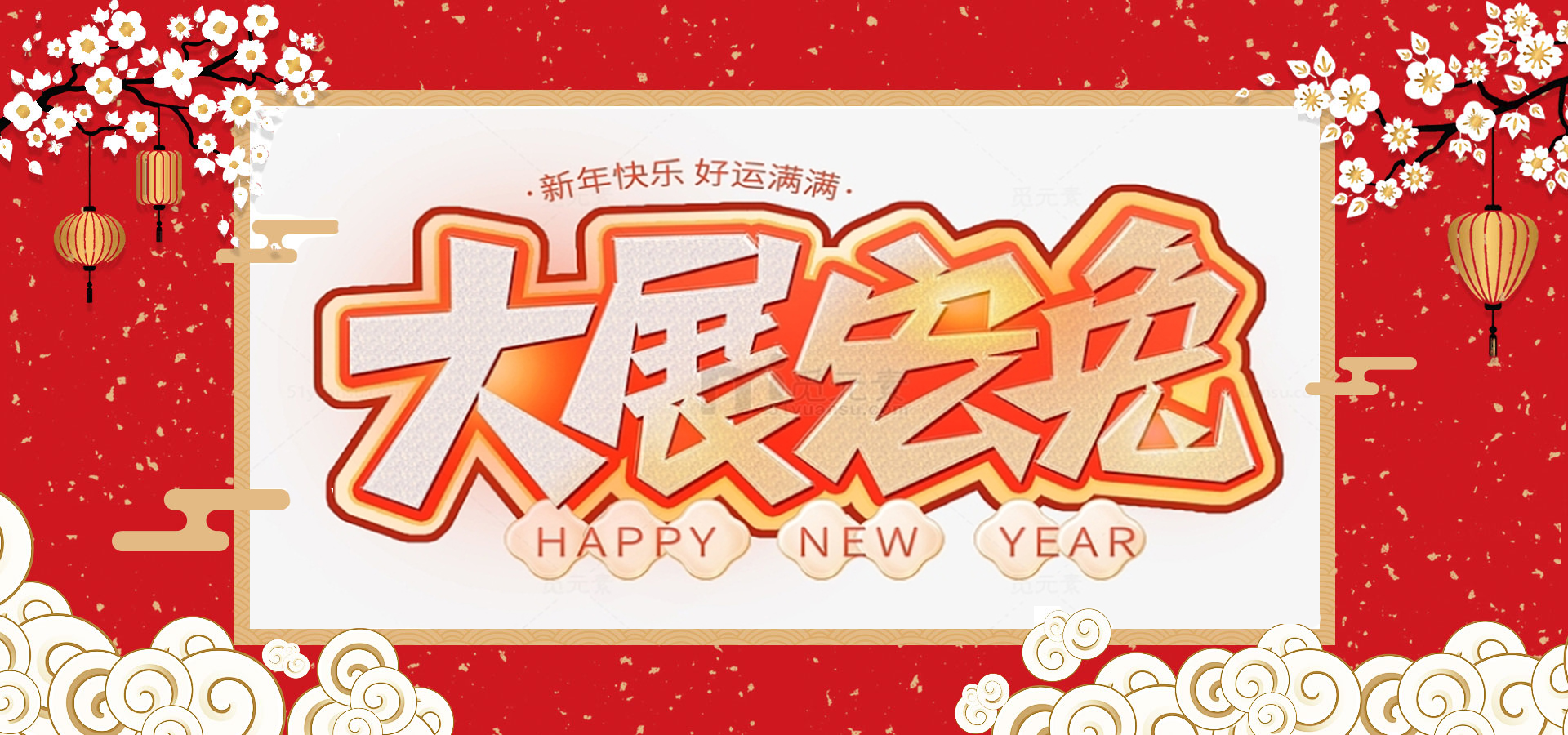 致全體員工和同仁：新春快樂，兔年大吉！