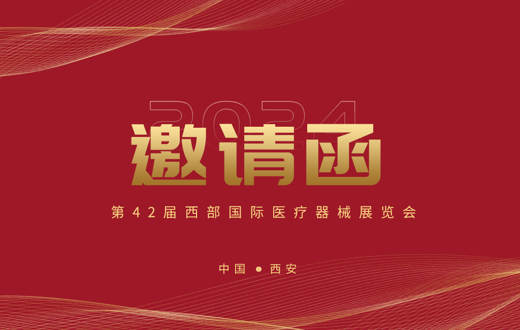 第42屆西部國際醫(yī)療器械展覽會今日開幕！